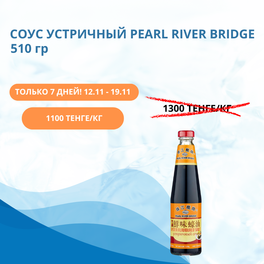 изображение: Соус устричный PEARL RIVER BRIDGE 510гр